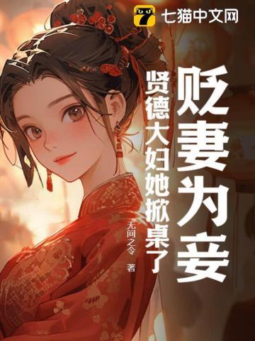 贤德妃 小说下载