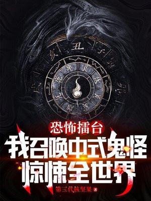 中式恐怖惊悚擂台