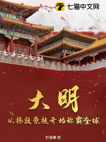 抢救大明朝崇祯
