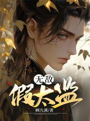 无敌假太监大结局
