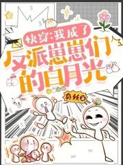 我穿成了反派的白月光快穿