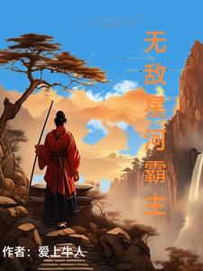 星河霸主有声小说在线收听