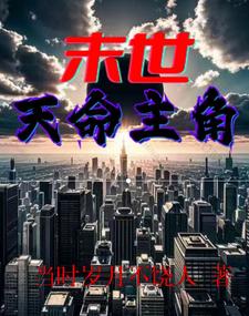 末世小说主角天灾