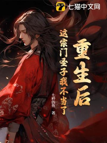 重生后这宗门圣子我不当了有声小说