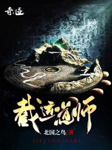 截运道师实力等级