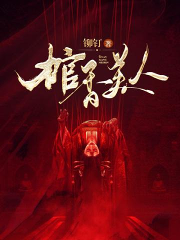 棺香美人柳钉完整