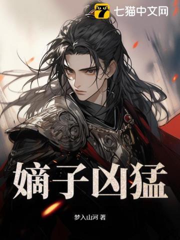 小说嫡子狠毒