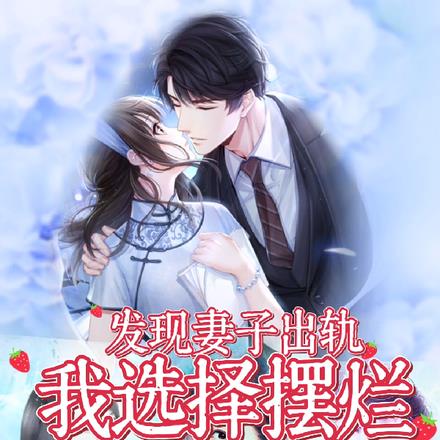 发现妻子出轨
