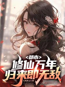 仙帝重生在地球的小说