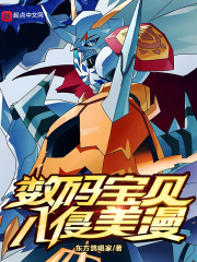 数码宝贝v漫画