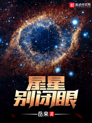 别看星星了看我的眼睛