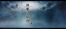 诛魔纪