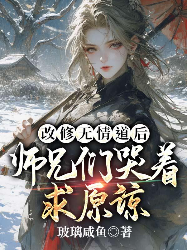 我断情绝爱后师兄们他们动心了