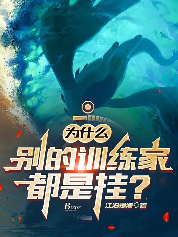 不会有人觉得训练家难吧