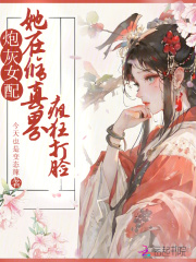炮灰女配修真札记