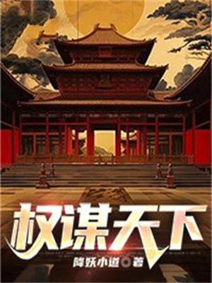 权谋天下游戏官网