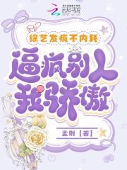 玄门大佬参加综艺