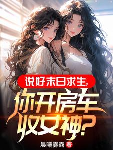 末世:开局我的囤货空间无限进化