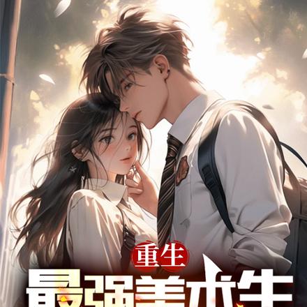 美术生重生之路