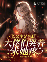 大佬们哭着求她疼星河余转