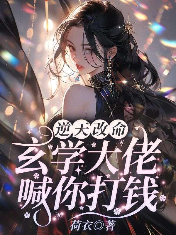 从玄学上来讲逆天改命倪海厦