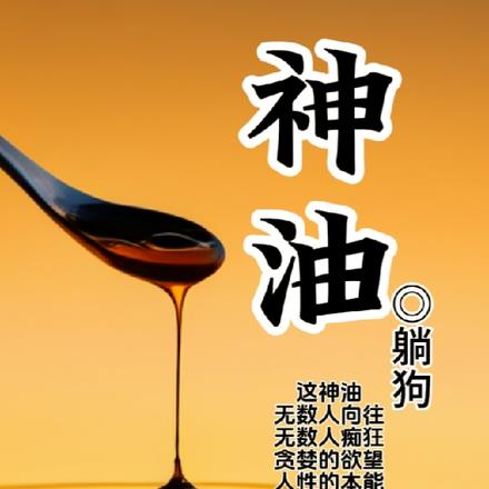 神油效果怎么样