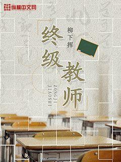 终极教师免费观看全集剧情