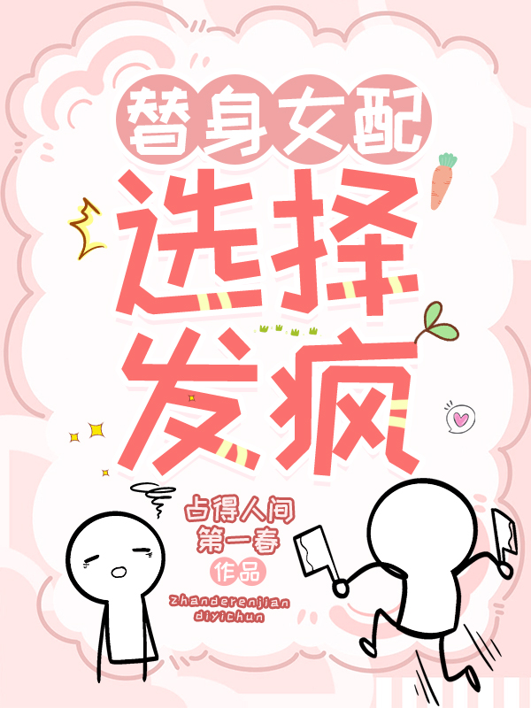 替身女配选择发疯小说