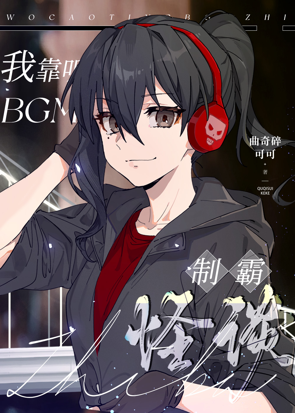 我靠听BGM制霸怪谈百度云
