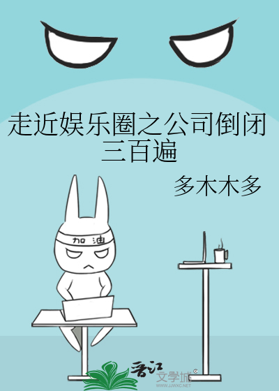 走进娱乐圈之公司倒闭三百遍02