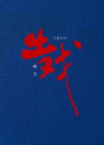 出戏[娱乐圈]