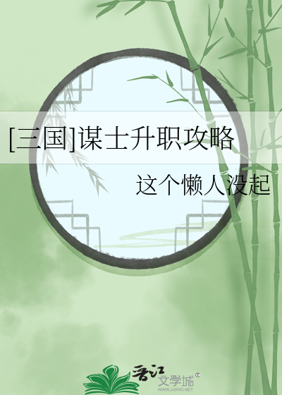 三国谋士事迹