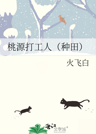 桃源打工人（种田）