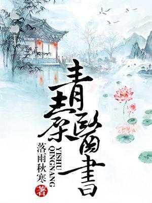 青囊书原文