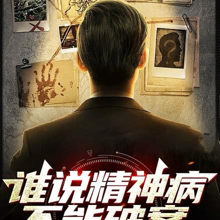 谁说精神病不能斩神拔钉子