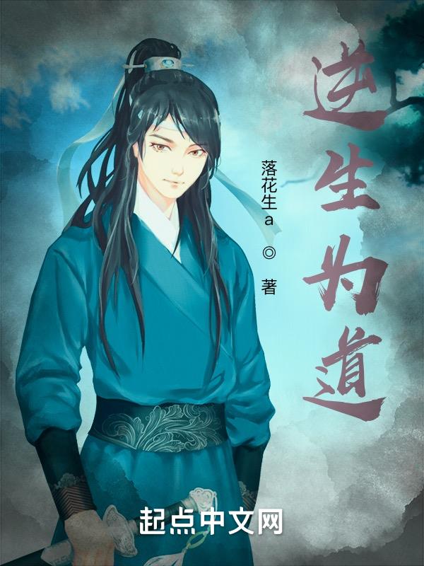 逆者为道是什么意思