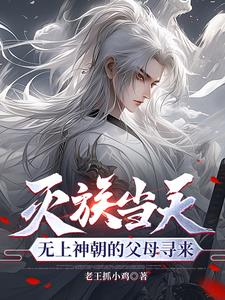 爷爷是人皇外公是剑帝的小说叫什么