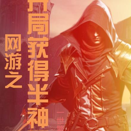 网游之开局获得十星隐藏职业