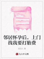 邻居怀孕后，上门找我要打胎费