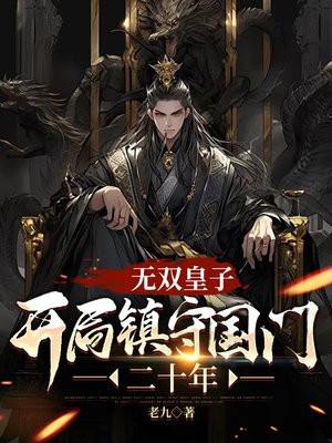 无双皇子镇守国门二十年爱看书吧