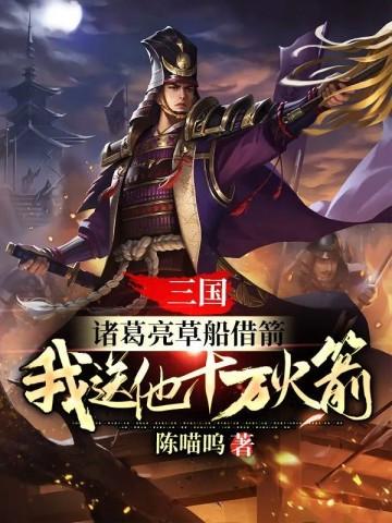 诸葛亮草船借箭借了几支箭