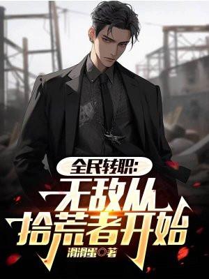全民转职从无敌火力开始小说