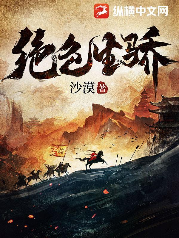 绝色生骄txt