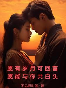 但愿岁月可回首与你深情共白头