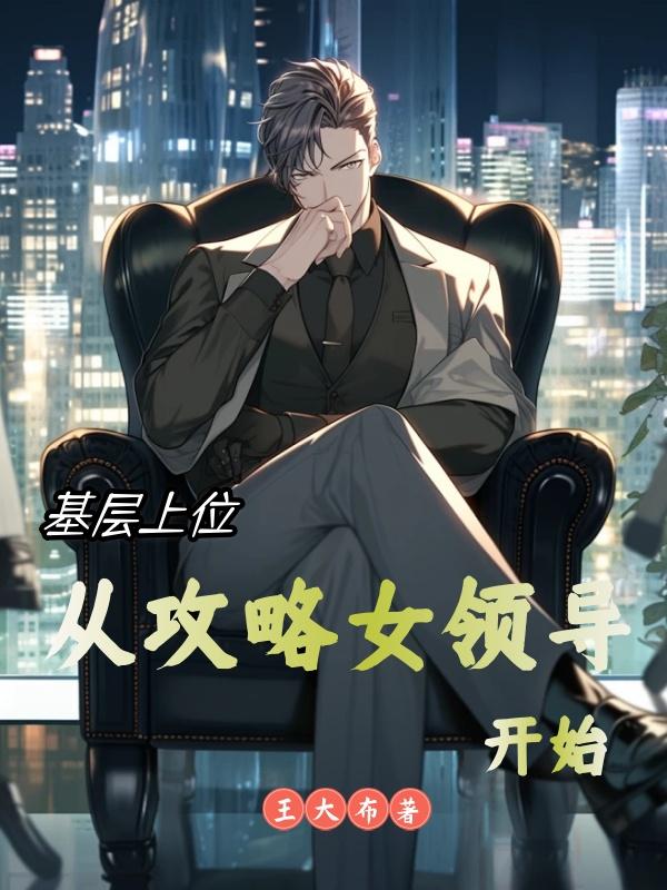 基层上位:从攻略女领导开始在线阅读