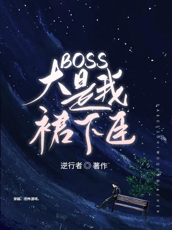 穿越到恐怖游戏里和boss谈恋爱