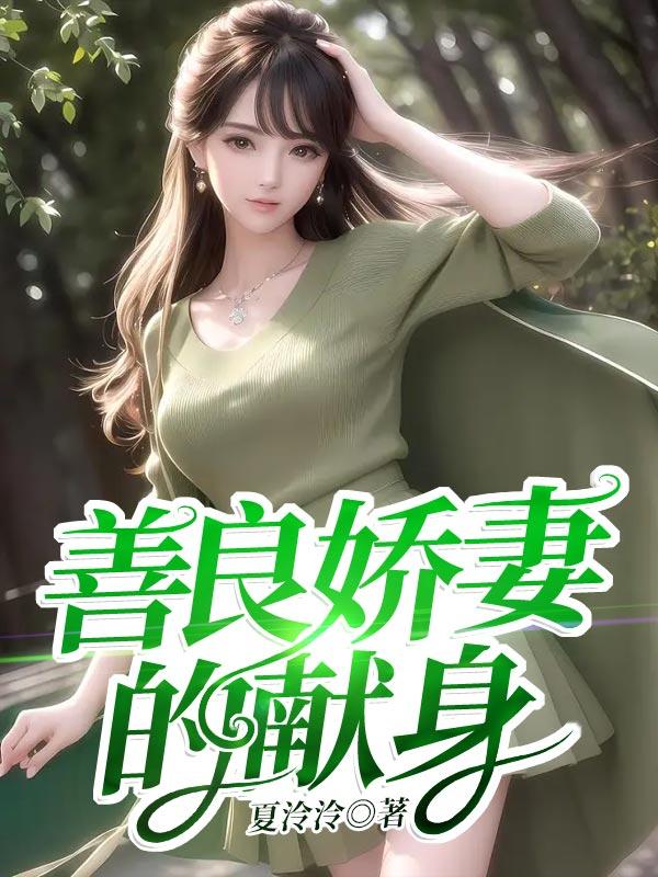 善良的妻子今年28王