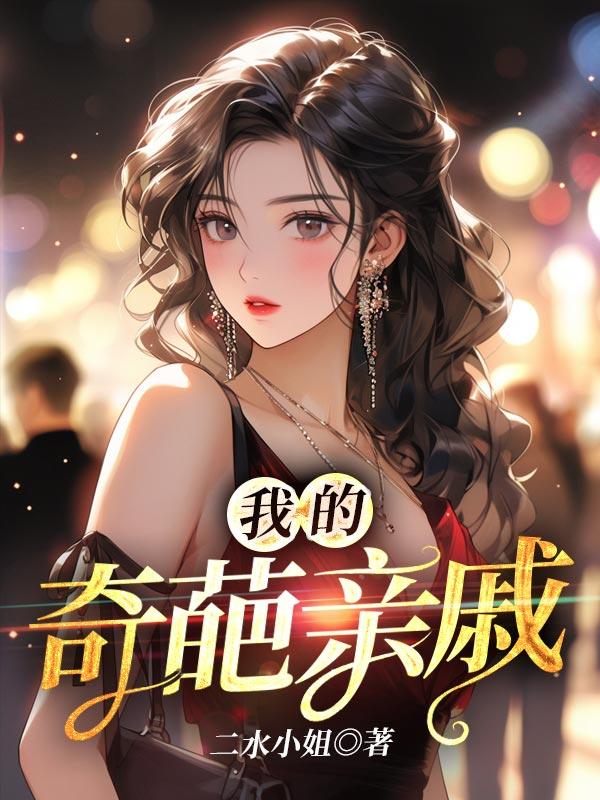 我的奇葩亲戚大结局