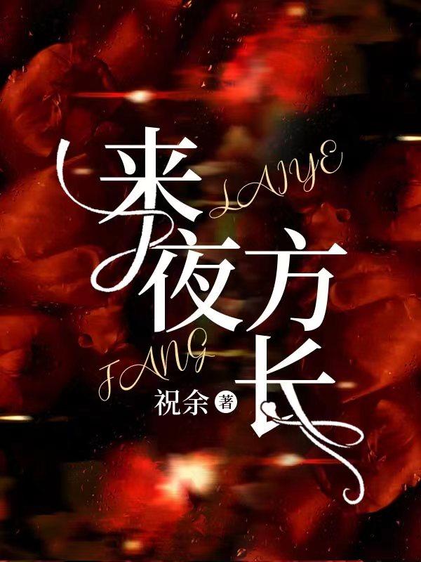 来夜方长咖喱乌冬的小说笔趣阁