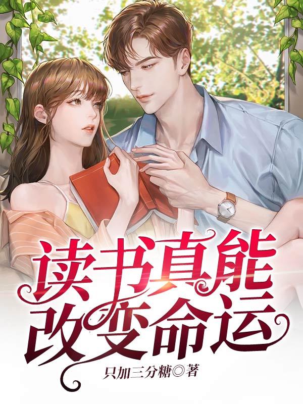 读书能改变人的命运